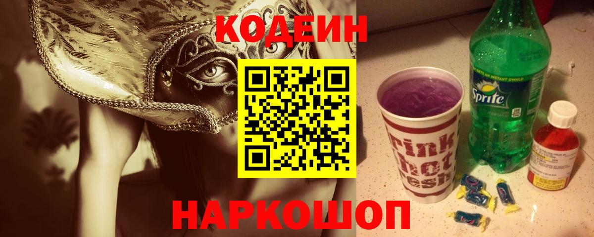 Кодеин Purple Drank Заречный